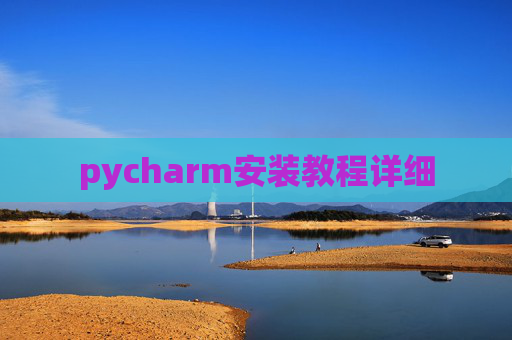 pycharm安装教程详细 pycharm安装教程详细