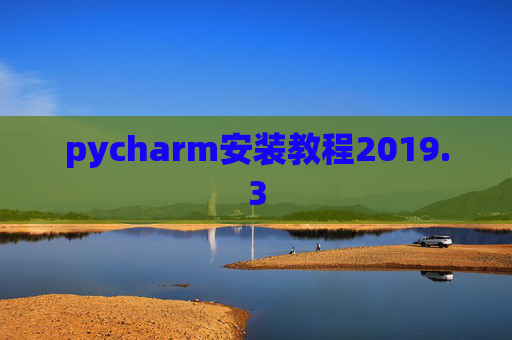 pycharm安装教程2019.3