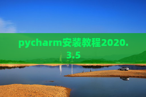 pycharm安装教程2020.3.5